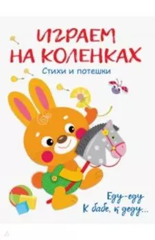 Играем на коленках. Стихи и потешки