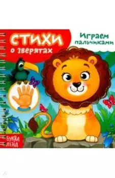 Играем пальчиками. Стихи о зверятах