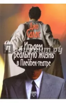 Играем реальную жизнь в Плейбек-театре