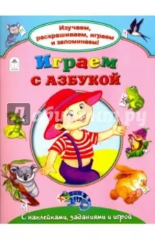 Играем с азбукой