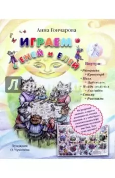 Играем с Еней и Елей