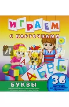 Играем с карточками. Буквы