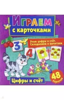 Играем с карточками. Цифры и счет