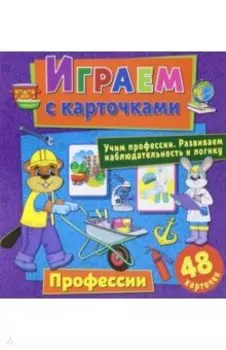 Играем с карточками. Профессии