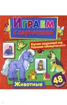 Играем с карточками. Животные