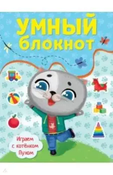 Играем с котенком Пухом