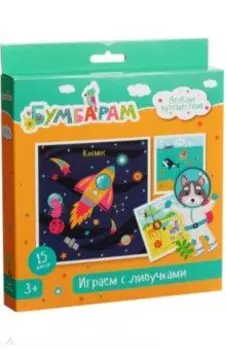 Играем с липучками Веселое путешествие