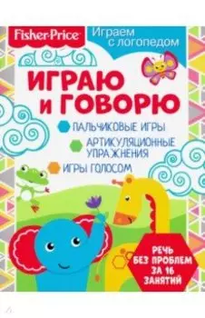 Играем с логопедом. Играю и говорю