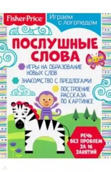 Играем с логопедом. Послушные слова