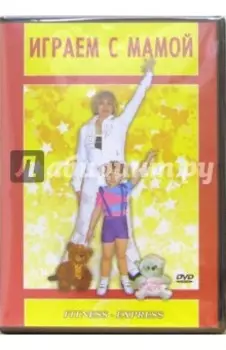 Играем с мамой (DVD)