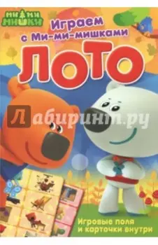 Играем с Ми-ми-мишками. Лото