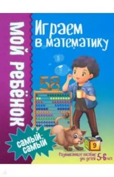 Играем в математику