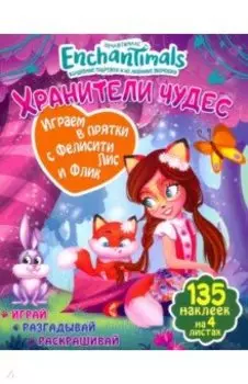 Играем в прятки с Фелисити и Флик