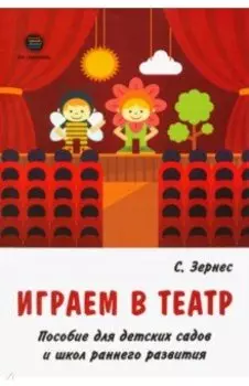 Играем в театр. Пособие для детских садов и школ раннего развития