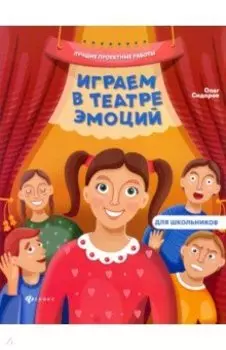 Играем в театре эмоций