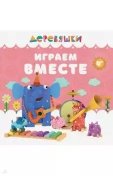 Играем вместе