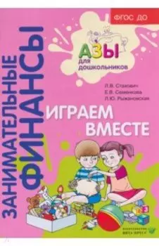 Играем вместе. Пособие для воспитателей дошкольных учреждений. ФГОС ДО