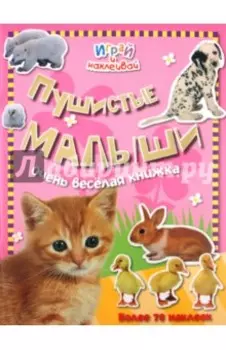 Играй и наклеивай. Пушистые малыши