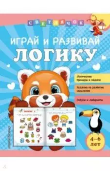 Играй и развивай логику