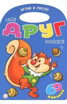 Играй и рисуй! Твой друг бельчонок