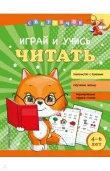 Играй и учись читать