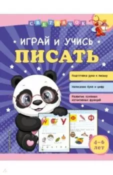 Играй и учись писать