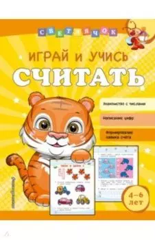 Играй и учись считать