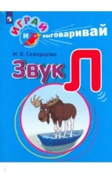 Играй и выговаривай. Звук Л
