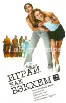 Играй как Бэкхем