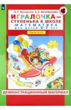 Игралочка. Математика для детей 6-7 лет. Демонстрационный материал. Часть 4 (1). ФГОС ДО