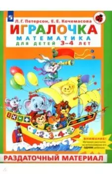 Игралочка. Математика для детей 3-4 лет. Раздаточный материал. ФГОС ДО