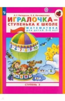 Игралочка - ступенька к школе. Математика для детей 5-6 лет. Ступень 3. ФГОС ДО