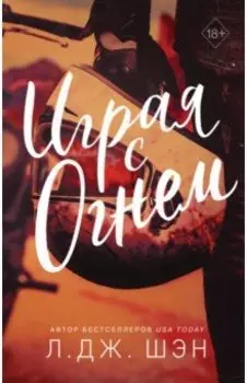 Играя с огнем