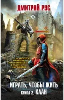 Играть, чтобы жить. Книга 2. Клан