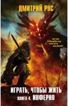 Играть, чтобы жить. Книга 4. Инферно
