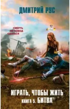 Играть, чтобы жить. Книга 5. Битва