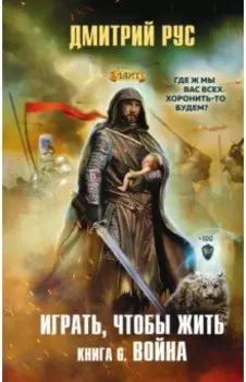 Играть, чтобы жить. Книга 6. Война