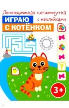Играю с котёнком