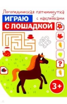 Играю с лошадкой