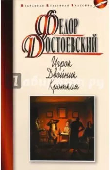 Игрок. Двойник. Кроткая