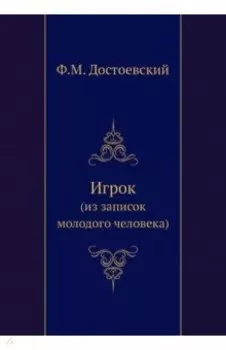 Игрок (из записок молодого человека)