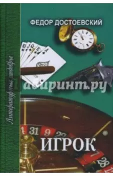 Игрок. Неточка Незванова