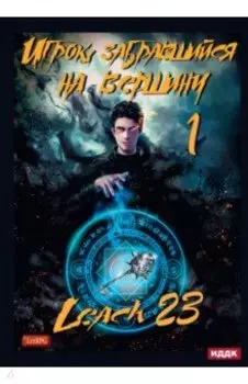 Игрок, забравшийся на вершину. Книга 1