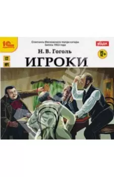 Игроки. Спектакль Московского театра сатиры (CDmp3)
