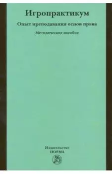 Игропрактикум. Опыт преподавания основ права в Высшей школе экономики. Методическое пособие