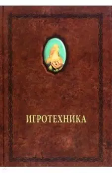 Игротехника. Хрестоматия