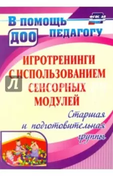 Игротренинги с использованием сенсорных модулей. Старшая и подготовительная группы. ФГОС ДО