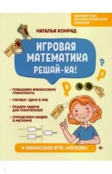 Игровая математика. Решай-ка!