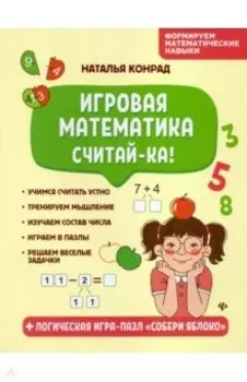 Игровая математика. Считай-ка!