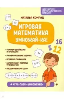 Игровая математика. Умножай-ка!